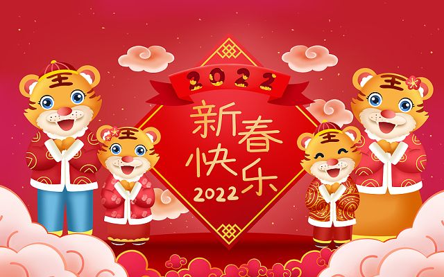 新的一年，新的开始，2022，新年快乐！
